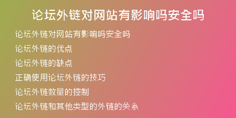 论坛外链对网站有影响吗安全吗