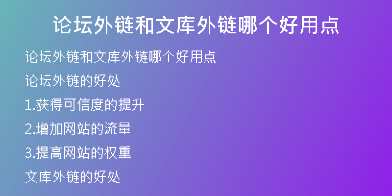 论坛外链和文库外链哪个好用点