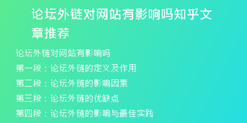 论坛外链对网站有影响吗知乎文章推荐
