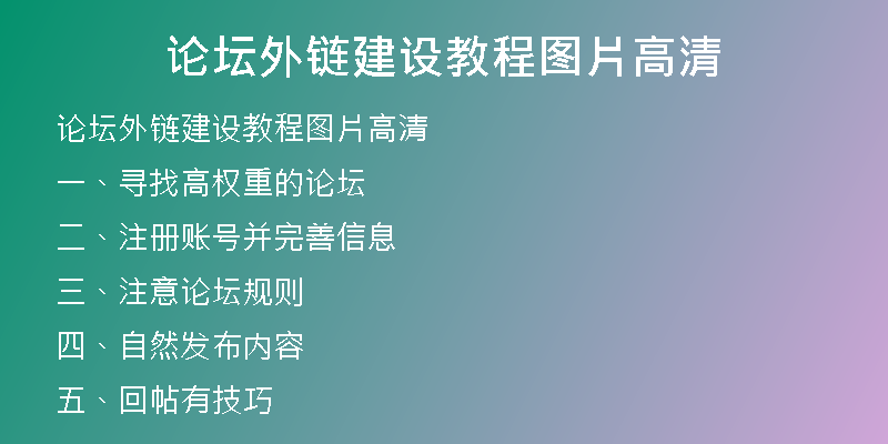 论坛外链建设教程图片高清