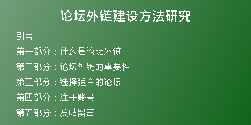 论坛外链建设方法研究