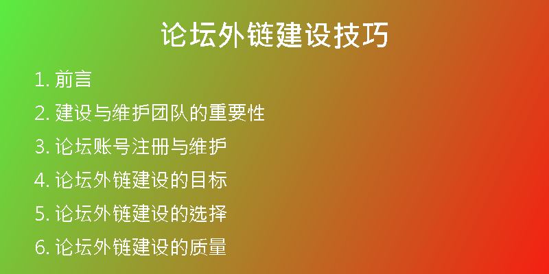 论坛外链建设技巧