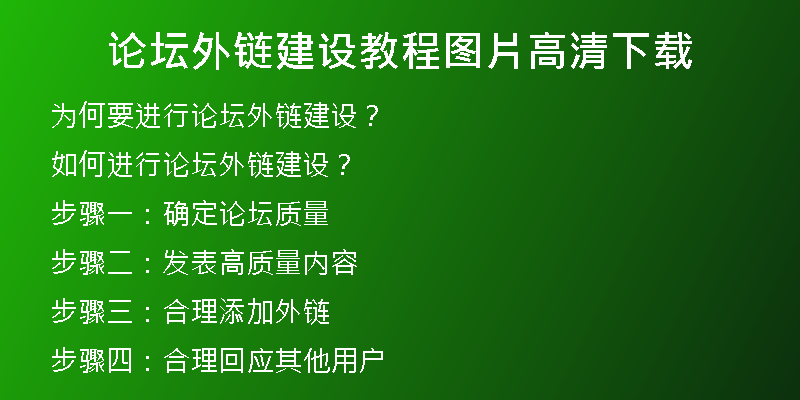 论坛外链建设教程图片高清下载