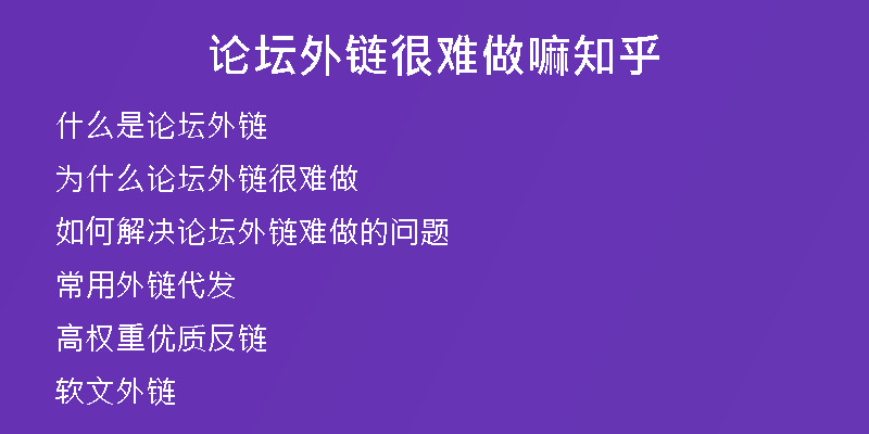 论坛外链很难做嘛知乎