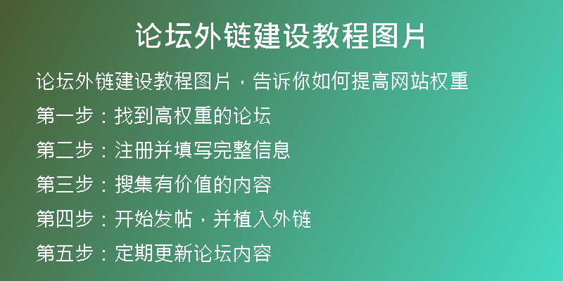 论坛外链建设教程图片