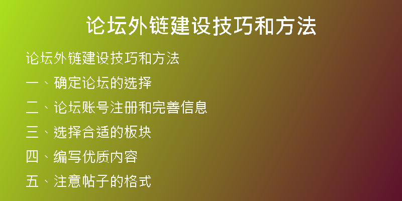 论坛外链建设技巧和方法