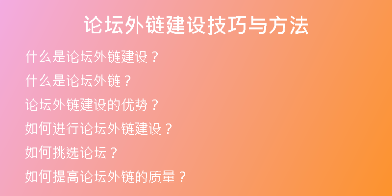 论坛外链建设技巧与方法