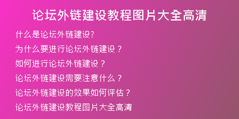 论坛外链建设教程图片大全高清