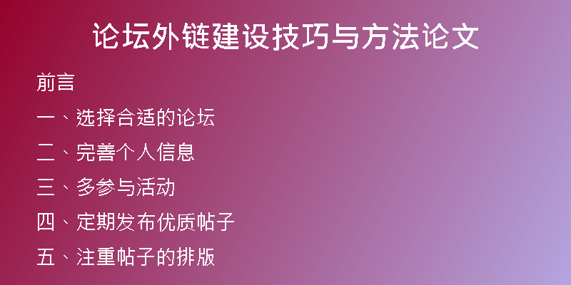 论坛外链建设技巧与方法论文