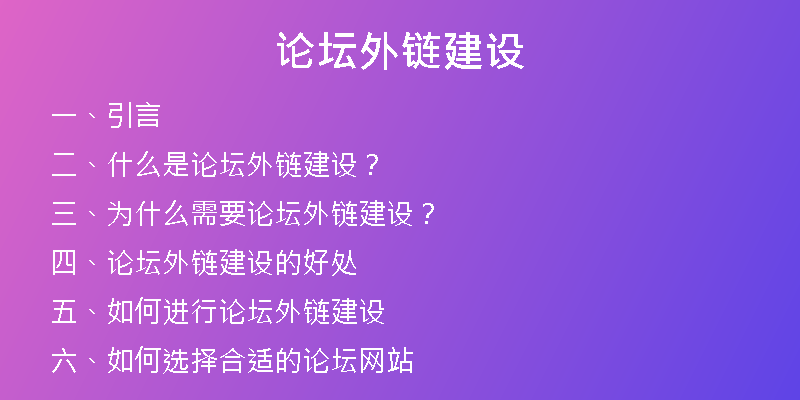 论坛外链建设