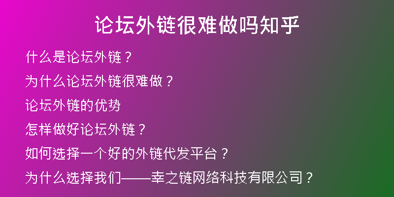 论坛外链很难做吗知乎