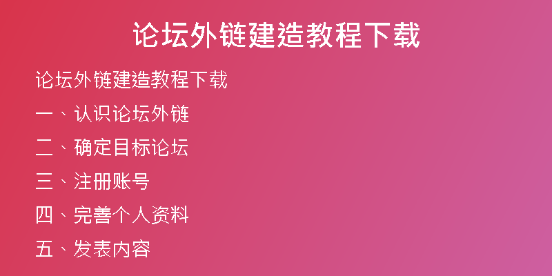 论坛外链建造教程下载