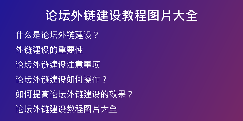 论坛外链建设教程图片大全