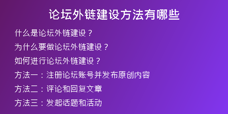 论坛外链建设方法有哪些