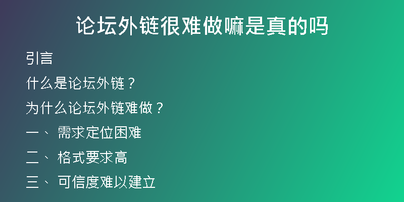 论坛外链很难做嘛是真的吗