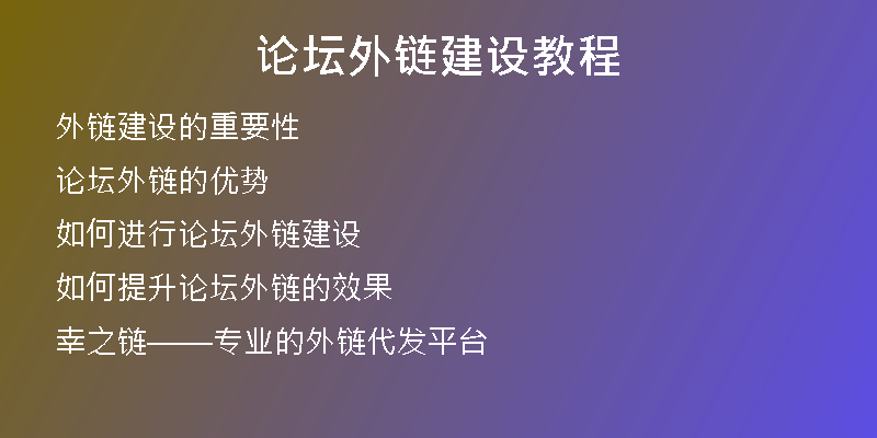 论坛外链建设教程