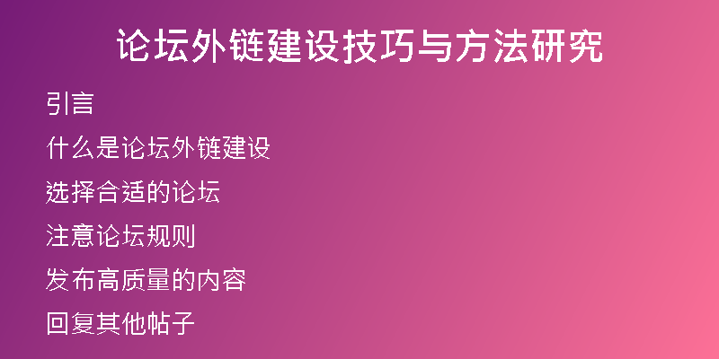 论坛外链建设技巧与方法研究
