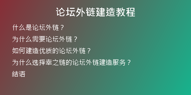 论坛外链建造教程