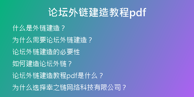 论坛外链建造教程pdf