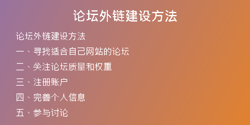 论坛外链建设方法