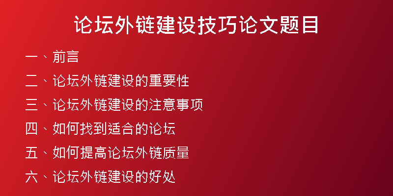 论坛外链建设技巧论文题目
