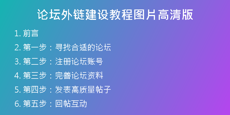 论坛外链建设教程图片高清版