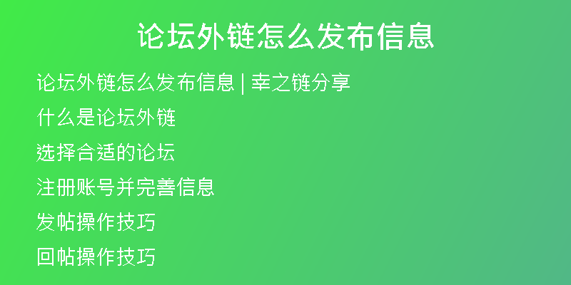 论坛外链怎么发布信息