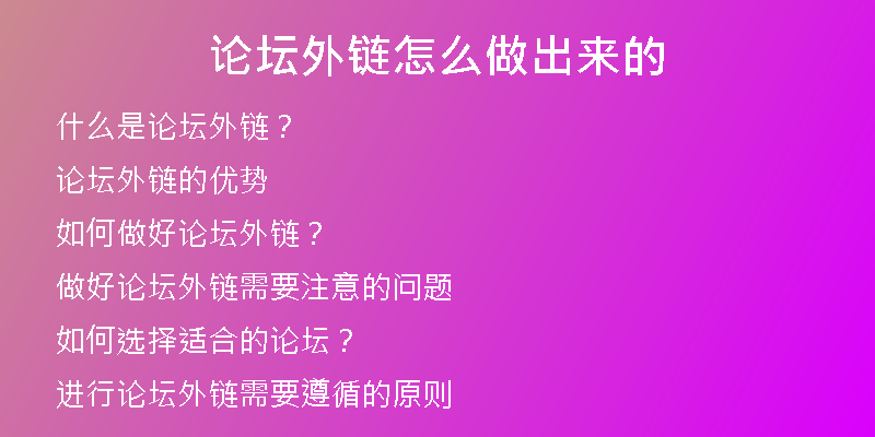 论坛外链怎么做出来的