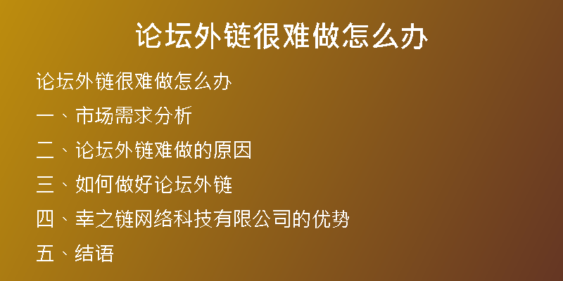论坛外链很难做怎么办