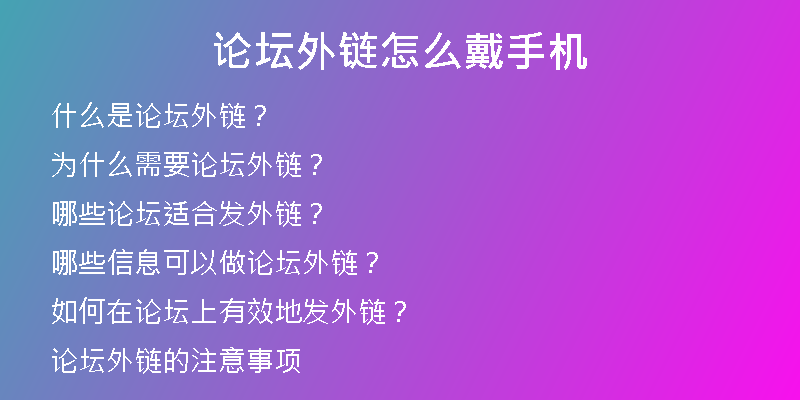 论坛外链怎么戴手机