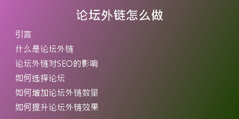 论坛外链怎么做