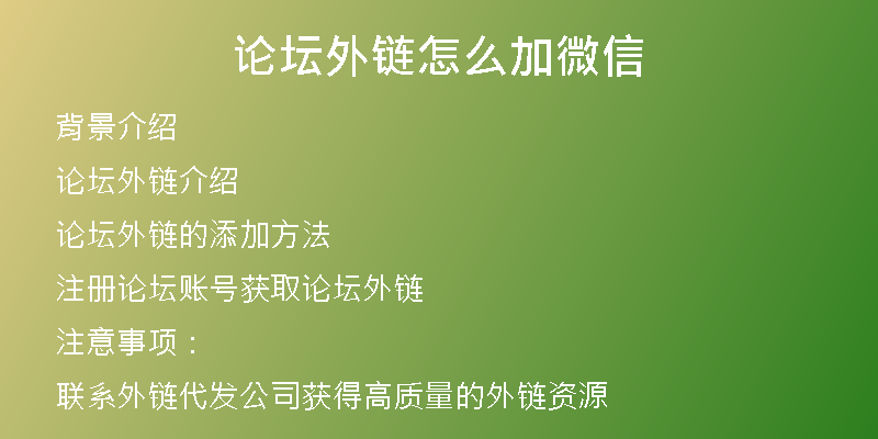 论坛外链怎么加微信