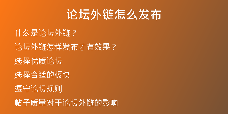 论坛外链怎么发布