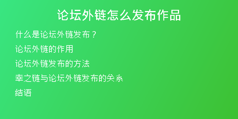 论坛外链怎么发布作品