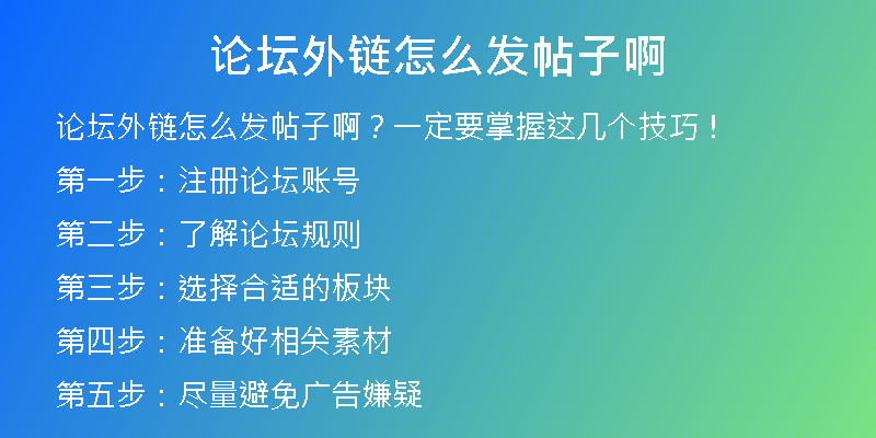 论坛外链怎么发帖子啊