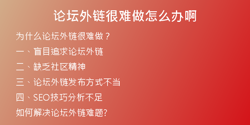 论坛外链很难做怎么办啊