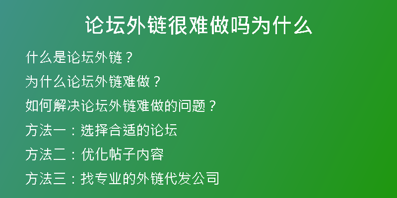 论坛外链很难做吗为什么