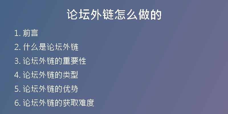 论坛外链怎么做的