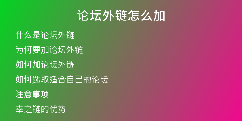 论坛外链怎么加