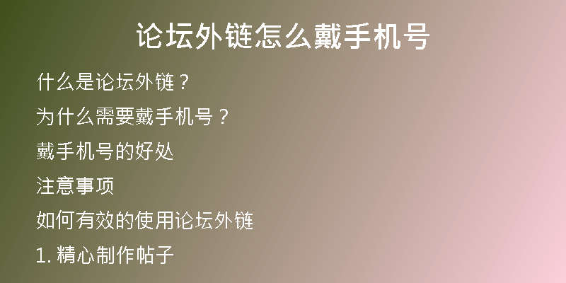 论坛外链怎么戴手机号