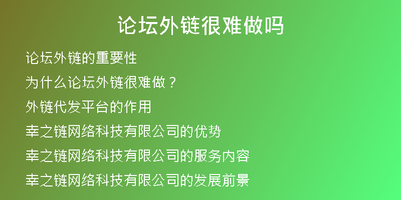 论坛外链很难做吗