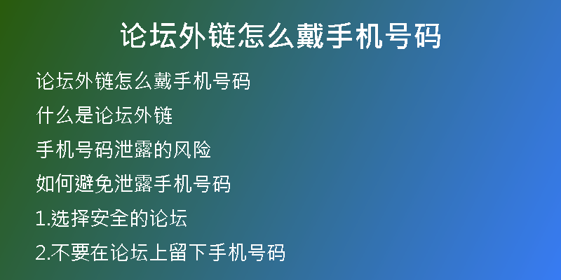 论坛外链怎么戴手机号码