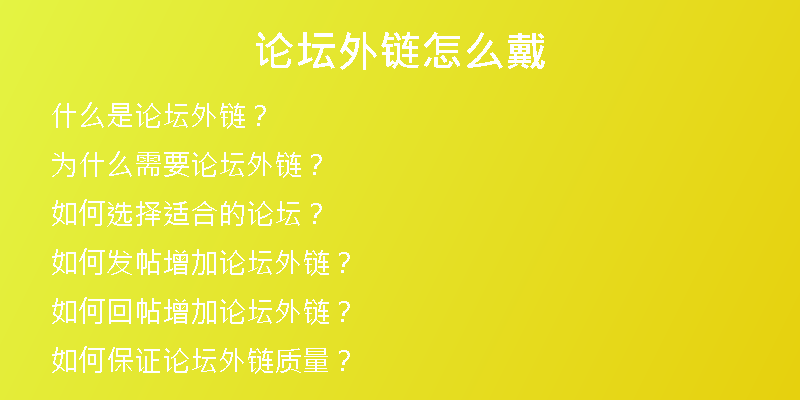 论坛外链怎么戴