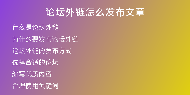 论坛外链怎么发布文章