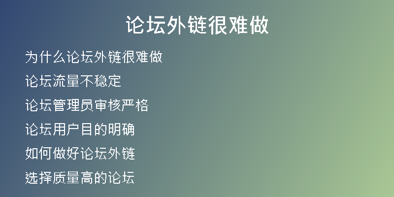 论坛外链很难做