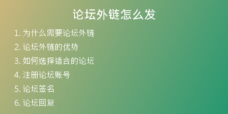 论坛外链怎么发