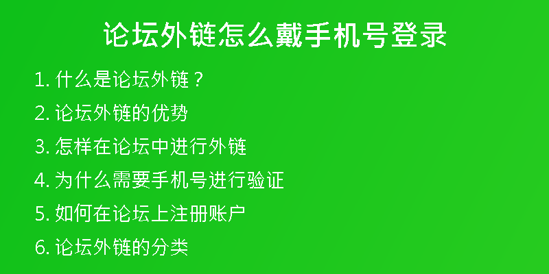 论坛外链怎么戴手机号登录