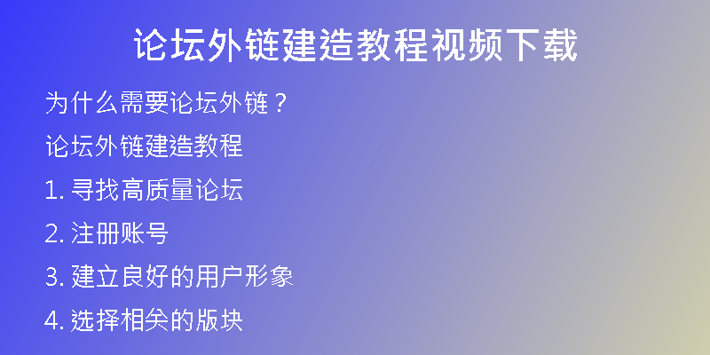 论坛外链建造教程视频下载
