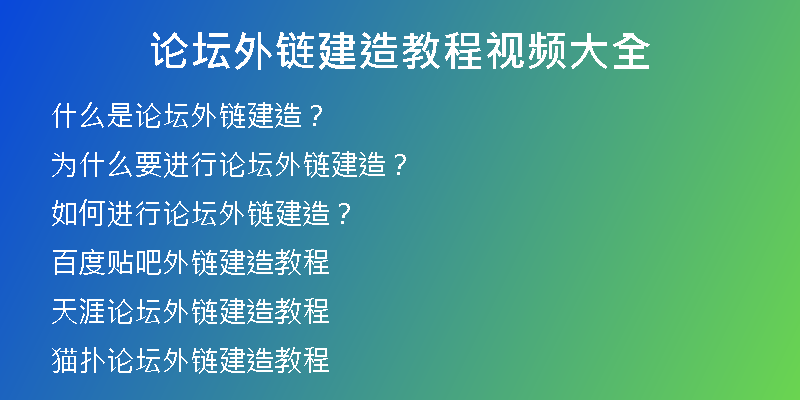 论坛外链建造教程视频大全