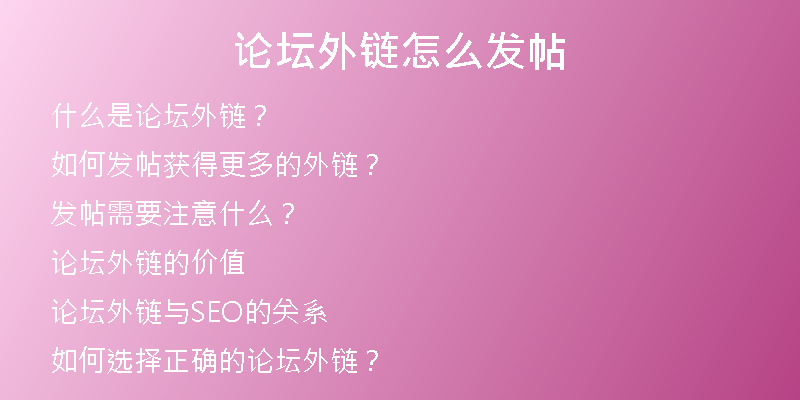 论坛外链怎么发帖